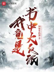 我竟是书中大反派 魏长天