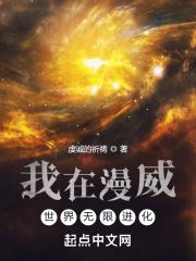我在漫威世界无限进化顶点