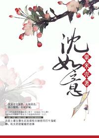沈如意苏玉珍
