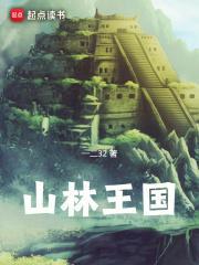 山林王国TXT