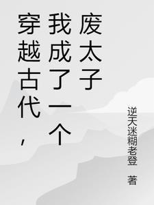 他穿越古代成为废太子是什么