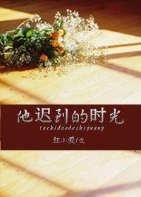 他迟到了用英语怎么说