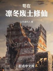 苟在凛冬废土修仙免费阅读笔趣阁