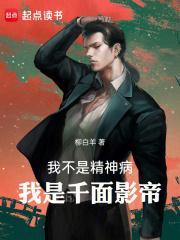 我不是精神病我是千面影帝精校