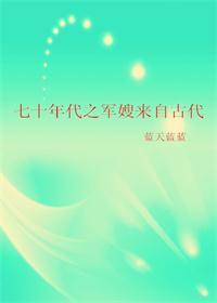 七十年代之军嫂来自古代最新免费