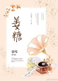 姜糖吃了有什么好处