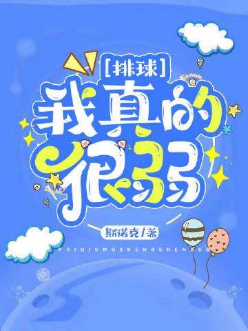 我打排球真的很弱斯诺克