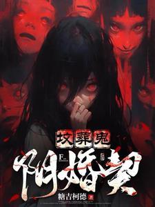 阴婚契番外
