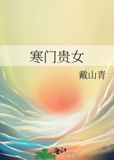 寒门贵女by戴山青全文免费阅读