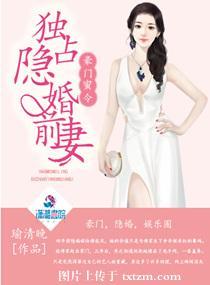 独占隐婚前妻全文免费阅读