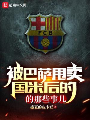 开局被巴萨甩卖给国米的