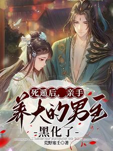亲手养大的男主黑化了最新