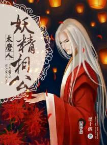 妖精相公太磨人男主身世和角色介绍