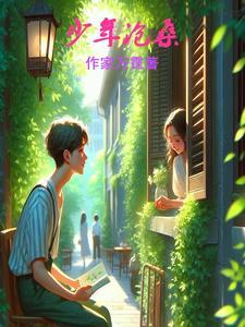 沧桑的少年