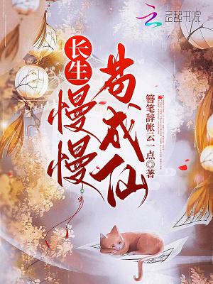 漫漫长生