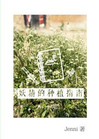 妖精种植指南漫画