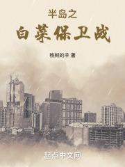 半岛之白菜保卫战txt