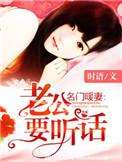 名门老公傲娇妻子