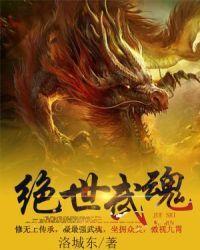 绝世武魂有几个妻子