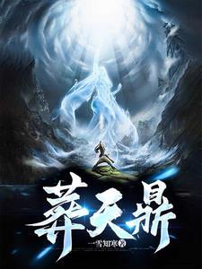 葬天鼎秦洛尘笔趣阁