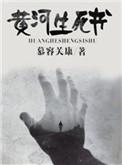 黄河死过人吗