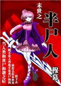 末世之尸盒成山全文