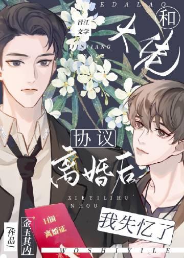 和大佬离婚后我成了万人迷 笔趣阁