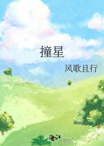 撞星番外txt