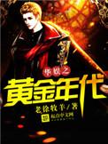 华娱之黄金年代老