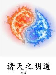 诸天之天道系统