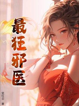 最强医妃邪王