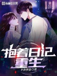 抱着日记去重生合集免费