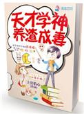 天才学渣2