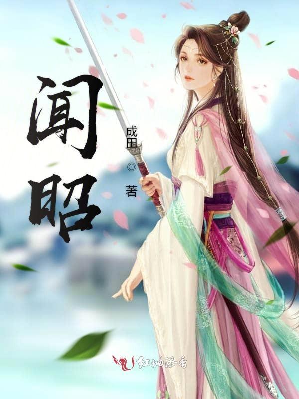 闻昭野