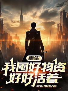 天灾末世我努力的活着