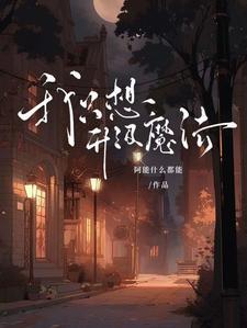 低魔世界生存手册