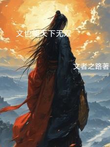 天下无双用文书法
