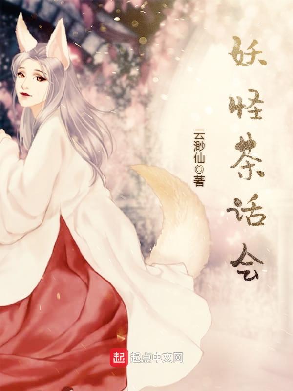 妖怪茶话会女主最后和谁在一起了
