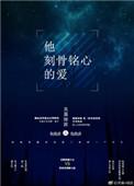 刻骨铭心的爱是真爱吗