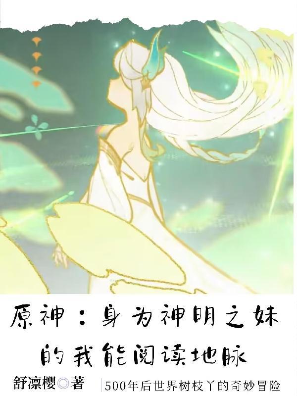 原神任务神明啊我做的对吗