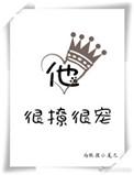 他很撩很宠讲什么的