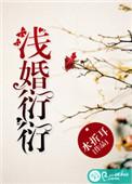 浅婚衍衍在线阅读免费