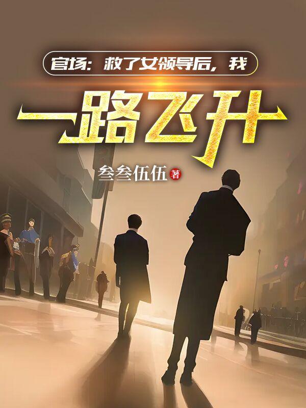 官场步步为赢免费阅读有声