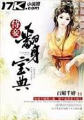 侍妾翻身宝典女主