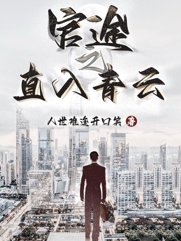 官场青云直上语音版