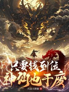 只要钱到位我什么都做图片