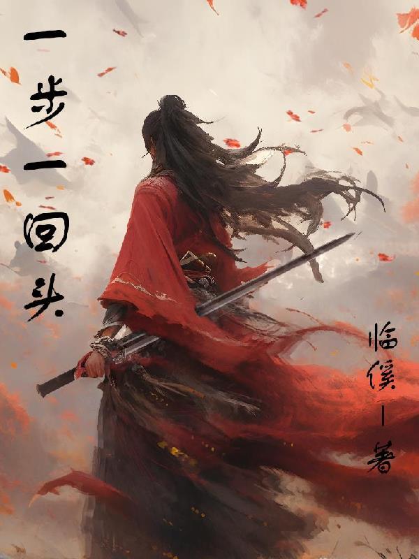 一步一回首佳安烨