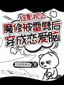 综影视穿越魔道祖师