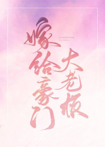 嫁给豪门晋江