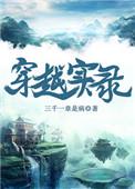 穿越实录免费阅读